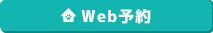 Web予約